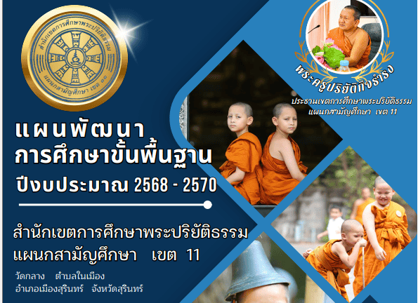 แผนพัฒนาการศึกษาขึ้นพื้นฐาน สศปส.เขต11