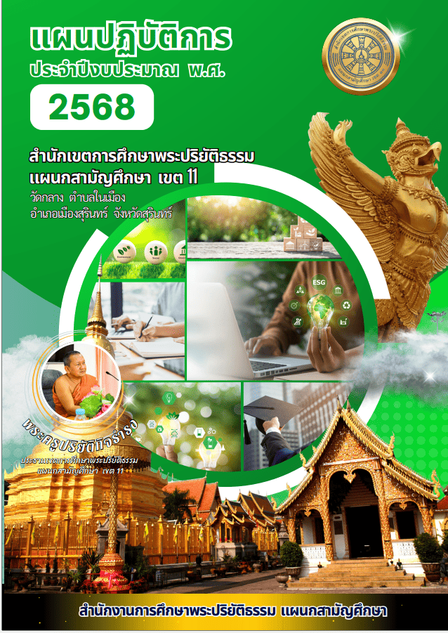 แผนปฏิบัติการประจำปีงบประมาณ พ.ศ.2568 สำนักเขตการศึกษาพระปริยัติธรรม แผนกสามัญศึกษา เขต11