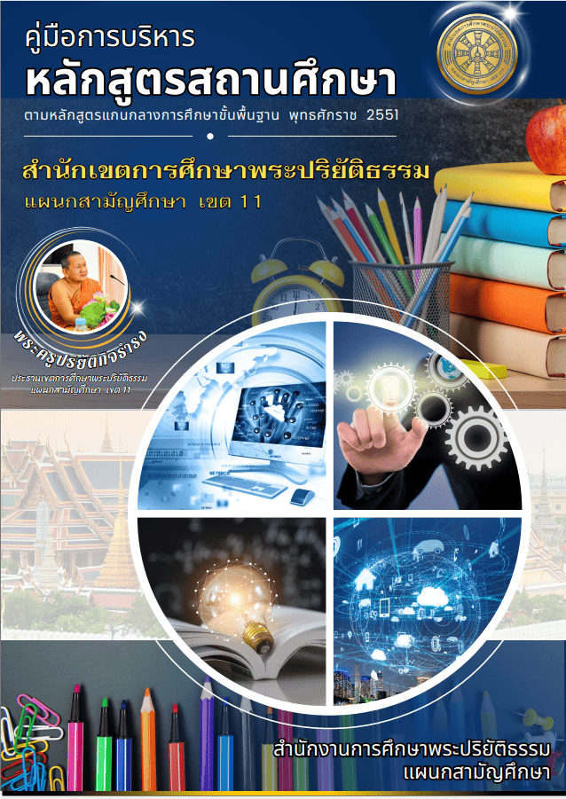คู่มือการบริหารหลักสูตร สศปส.เขต 11