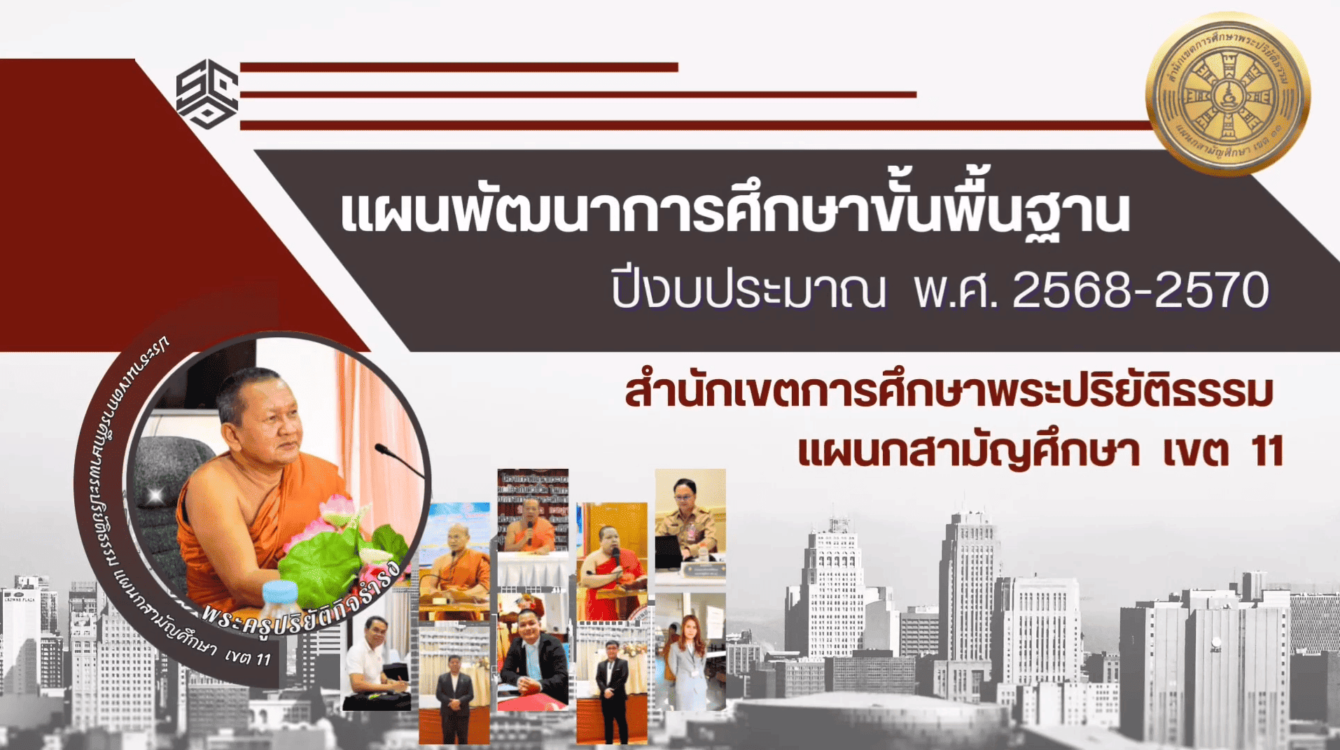 ชี้แจงสาระสำคัญแผนพัฒนาการศึกษาขั้นพื้นฐาน สศปส. เขต 11