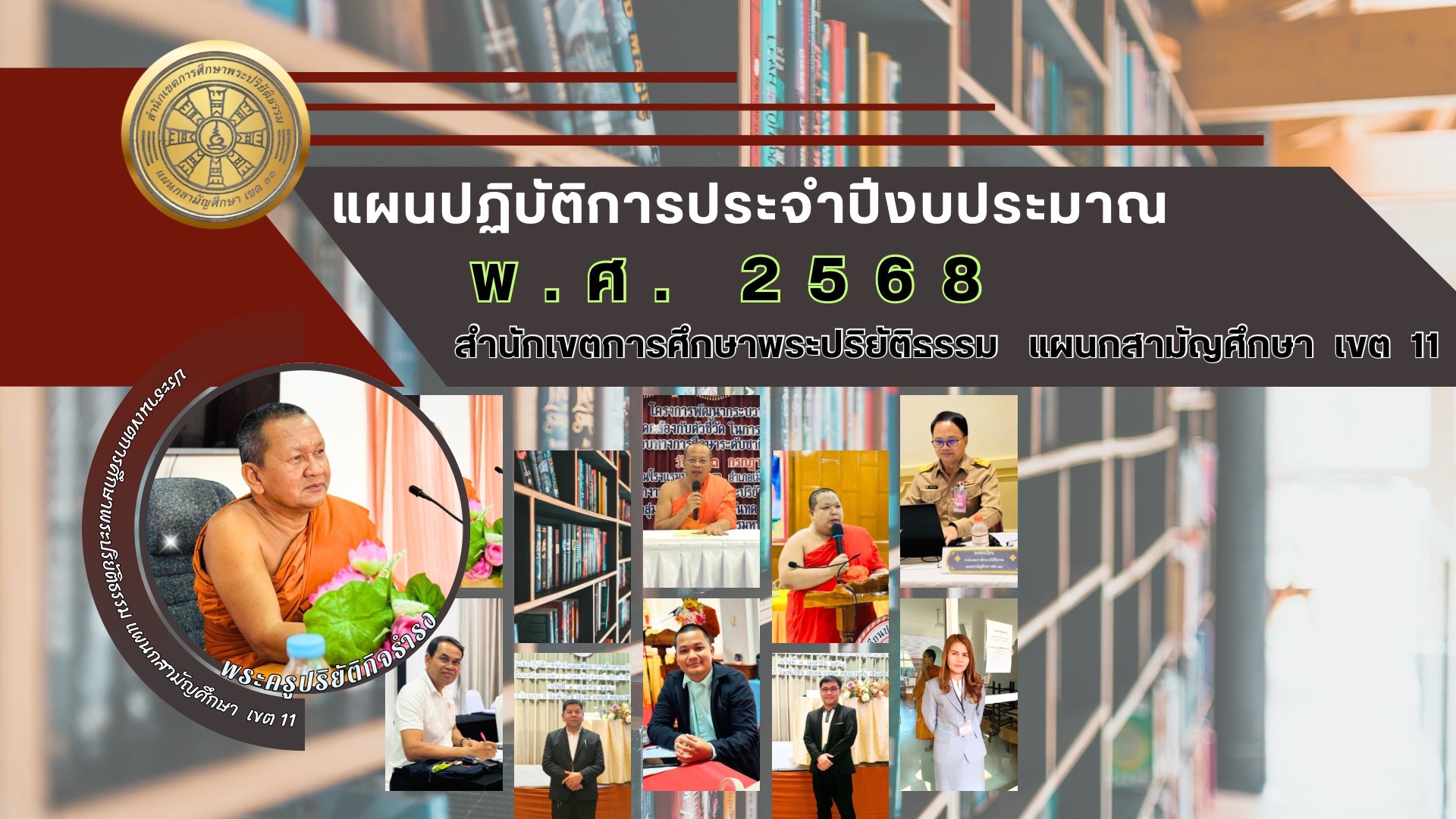 แผนปฏิบัติการประจำปี สศปส.เขต11