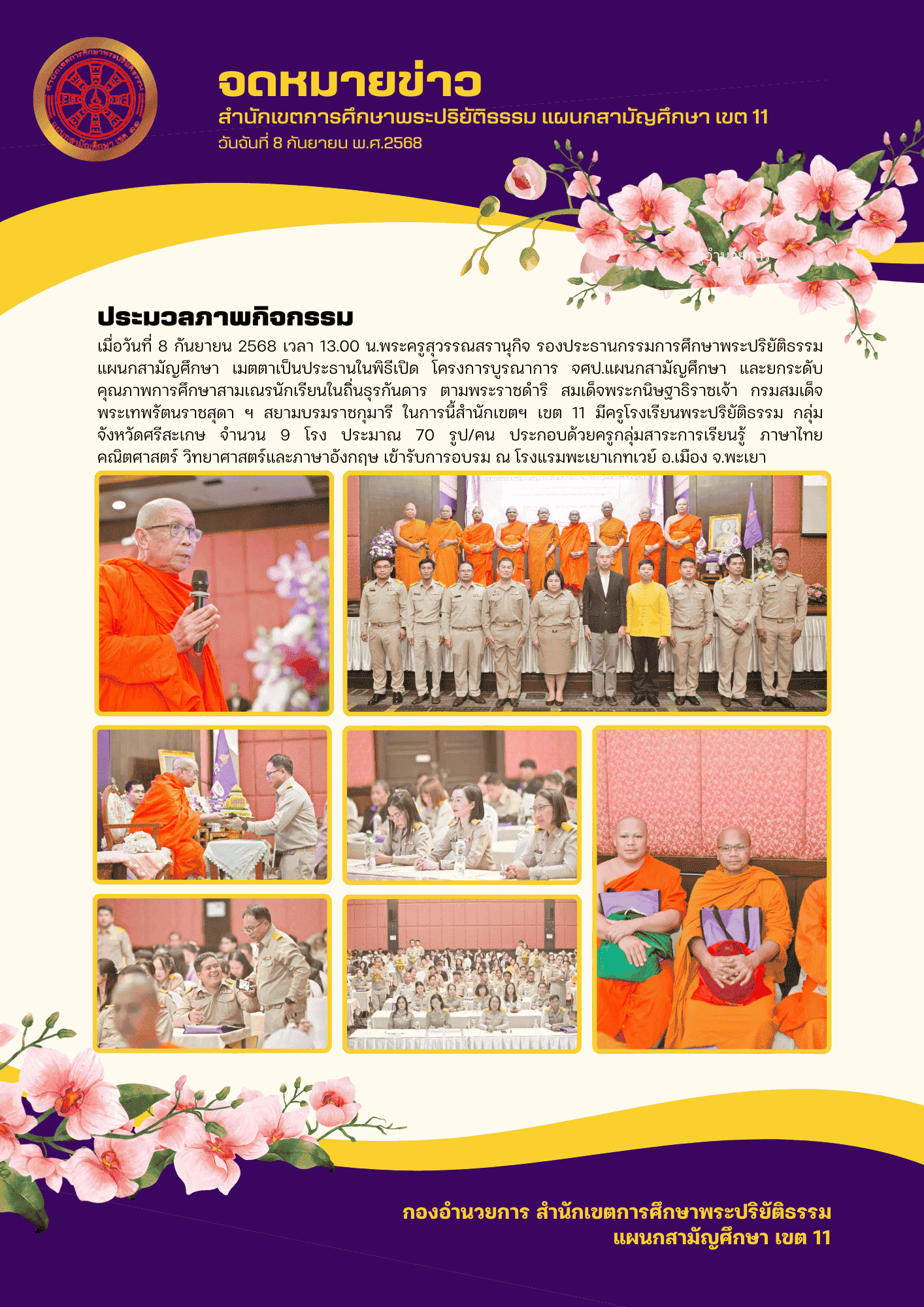 โครงการบูรณาการ จศป. แผนกสามัญศึกษา และยกระดับคุณภาพการศึกษาสามเณรในถิ่นธุุรกันดาร ตามพระราชดำริ