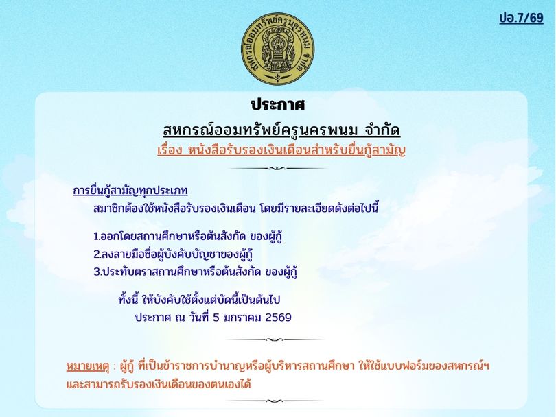 ประกาศ เรื่อง หนังสือรับรองเงินเดือนสำหรับยื่นกู้สามัญ
