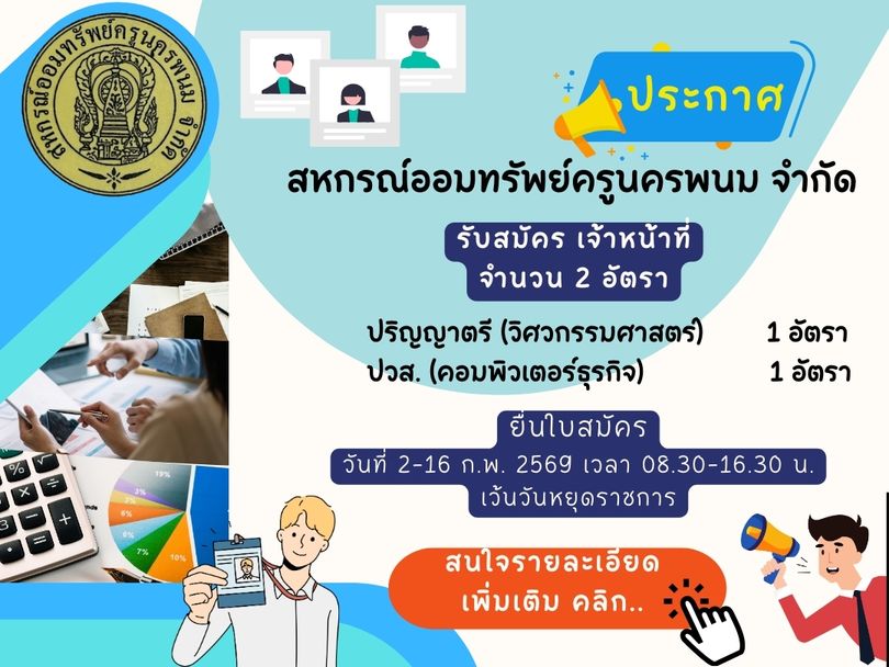 ประกาศ รับสมัครเจ้าหน้า ที่สหกรณ์ออมทรัพย์ครูนครพนม จำกัด