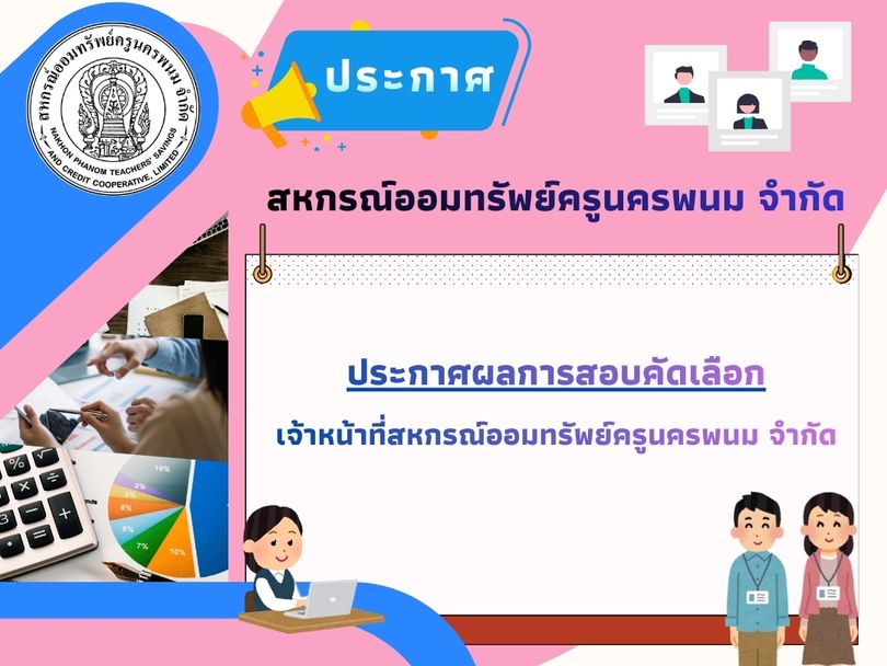 ประกาศผลการสอบคัดเลือกเจ้าหน้าที่สหกรณ์ออมทรัพย์ครูนครพนม จำกัด