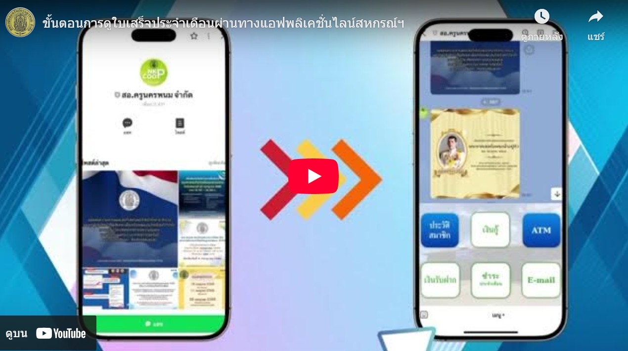 ขั้นตอนการดูใบเสร็จประจำเดือน ผ่านทางแอฟพลิเคชั่นไลน์สหกรณ์ฯ