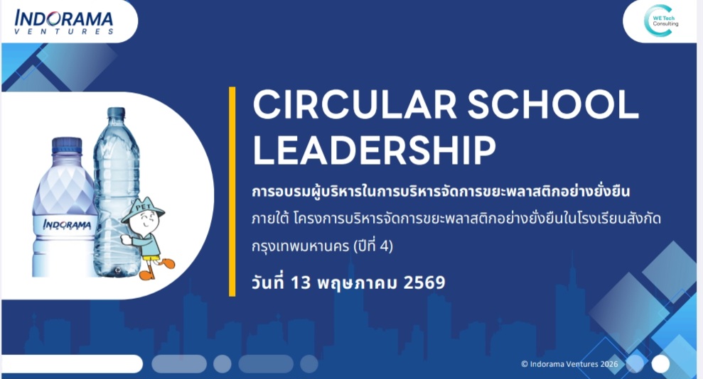 ♻️ สำนักการศึกษา กทม. รุกหนัก!! ขยายผลกิจกรรม 