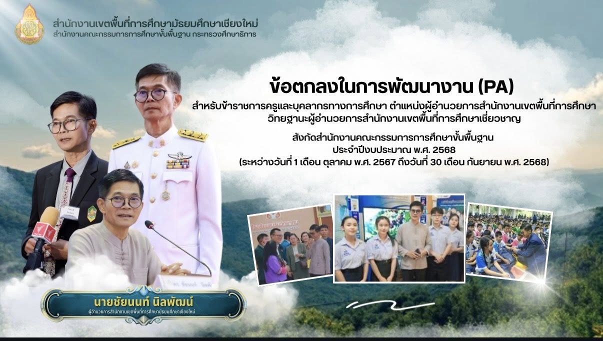 ผอ.สพม.เชียงใหม่ เข้ารับการประเมินผลการพัฒนางานตามข้อตกลง