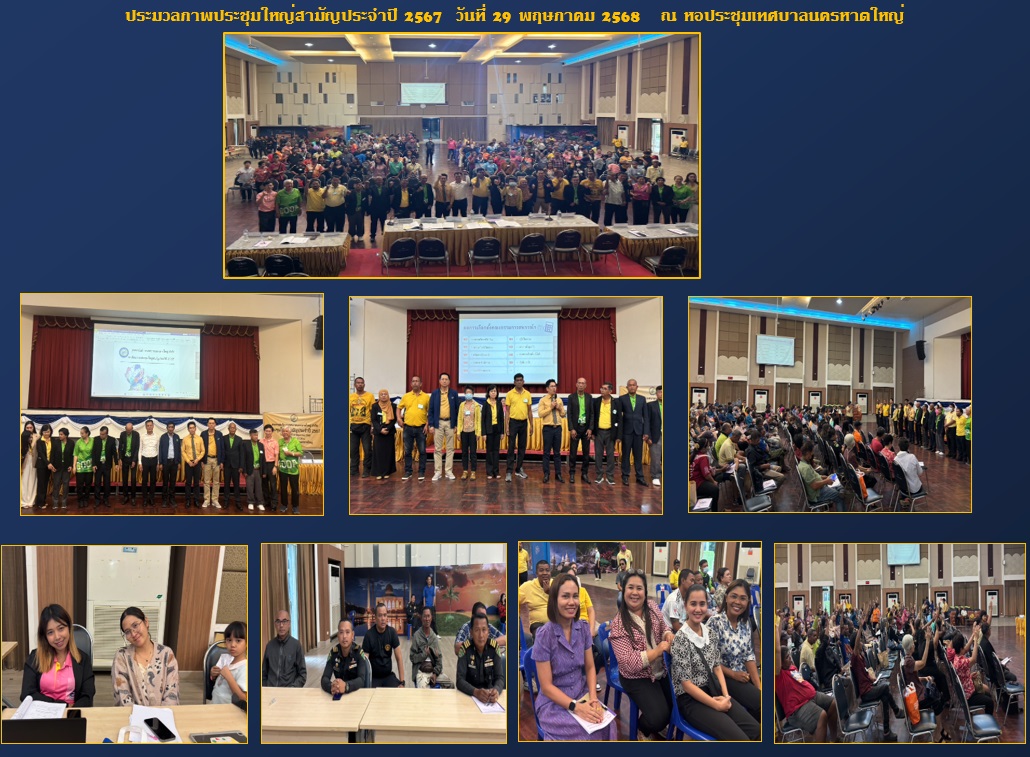 ประมวลภาพประชุมใหญ่สามัญประจำปี2567