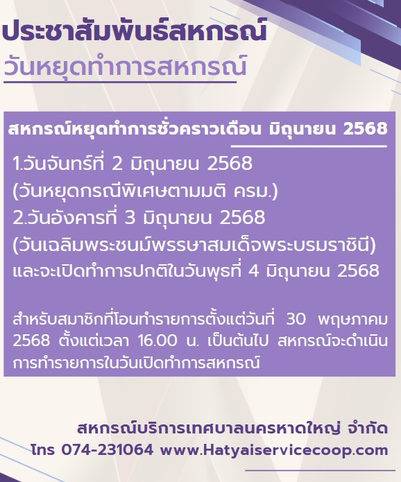 วันหยุดทำการสหกรณ์เดือนมิถุนายน68