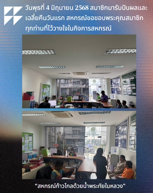 สหกรณ์เปิดให้ทำธุรกรรมถอนเงินปันผลและเฉลี่ยคืนปี67
