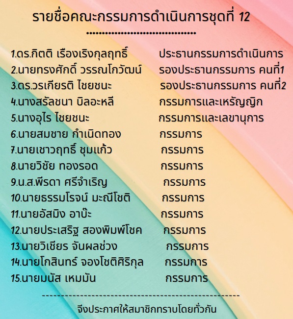 คณะกรรมการดำเนินการชุดที่12