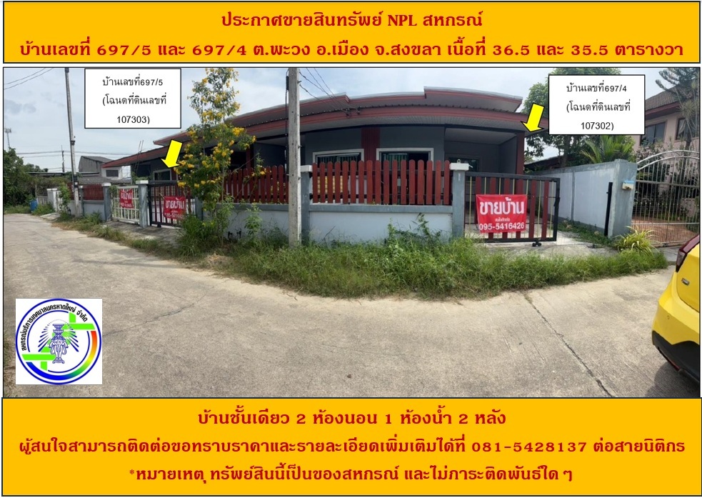 ประกาศขายทรัพย์สินNPL สหกรณ์