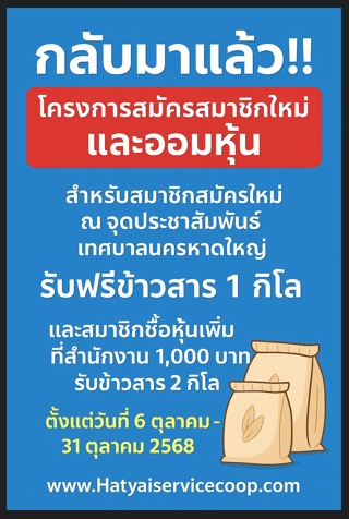 ประชาสัมพันธ์โครงการสมัครสมาชิกใหม่และออมหุ้น ปี2568