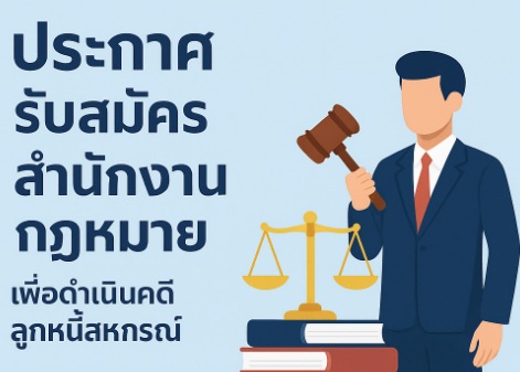 ประกาศรับสมัครสำนักงานกฎหมายเพื่อดำเนินคดีลูกหนี้สหกรณ์