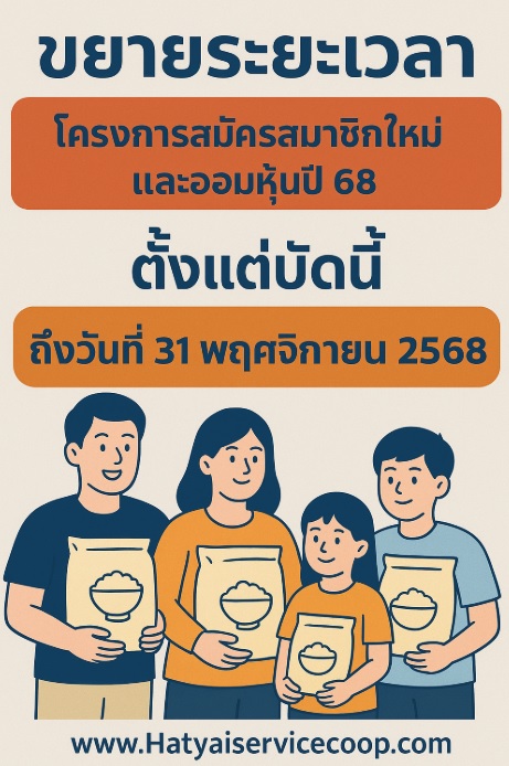 ขยายระยะเวลาโครงการสมัครสมาชิกใหม่และออมหุ้นปี68 เป็นสิ้นสุด พ.ย.68