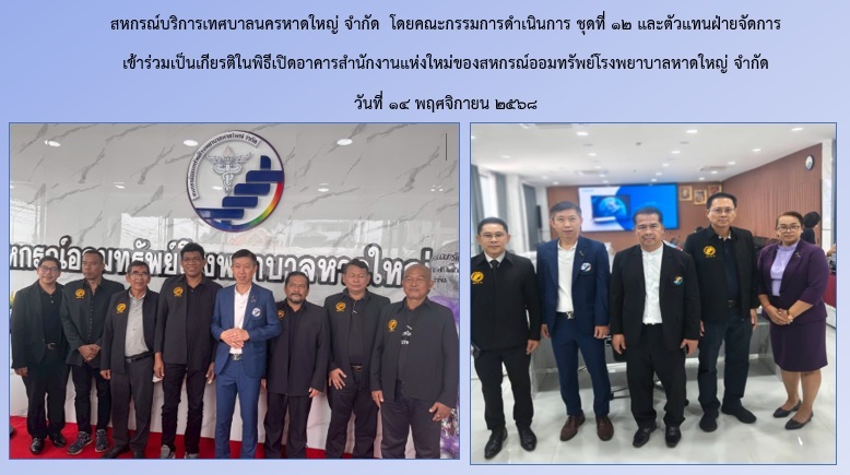 สหกรณ์ฯเข้าร่วมเป็นเกียรติในพิธีเปิดอาคารใหม่ สอ.รพ.หาดใหญ่