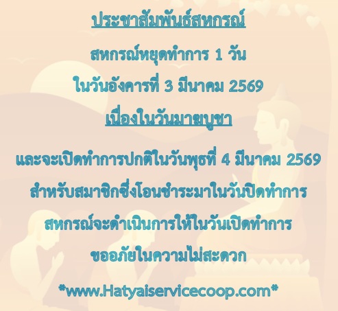 ประชาสัมพันธ์วันหยุดทำการสหกรณ์เดือนมีนาคม 2569