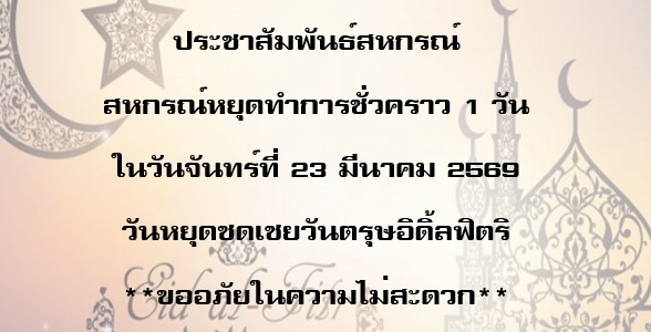 ประชาสัมพันธ์สหกรณ์ หยุดชดเชยวันตรุษอิดิ้ลฟิตริ
