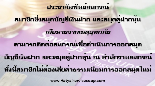 สมาชิกที่สมุดบัญชีเงินฝากและสมุดหุ้นเสียหายจากเหตุอุกภัยสามารถขอออกใหม่ได้ ณ สำนักงานสหกรณ์