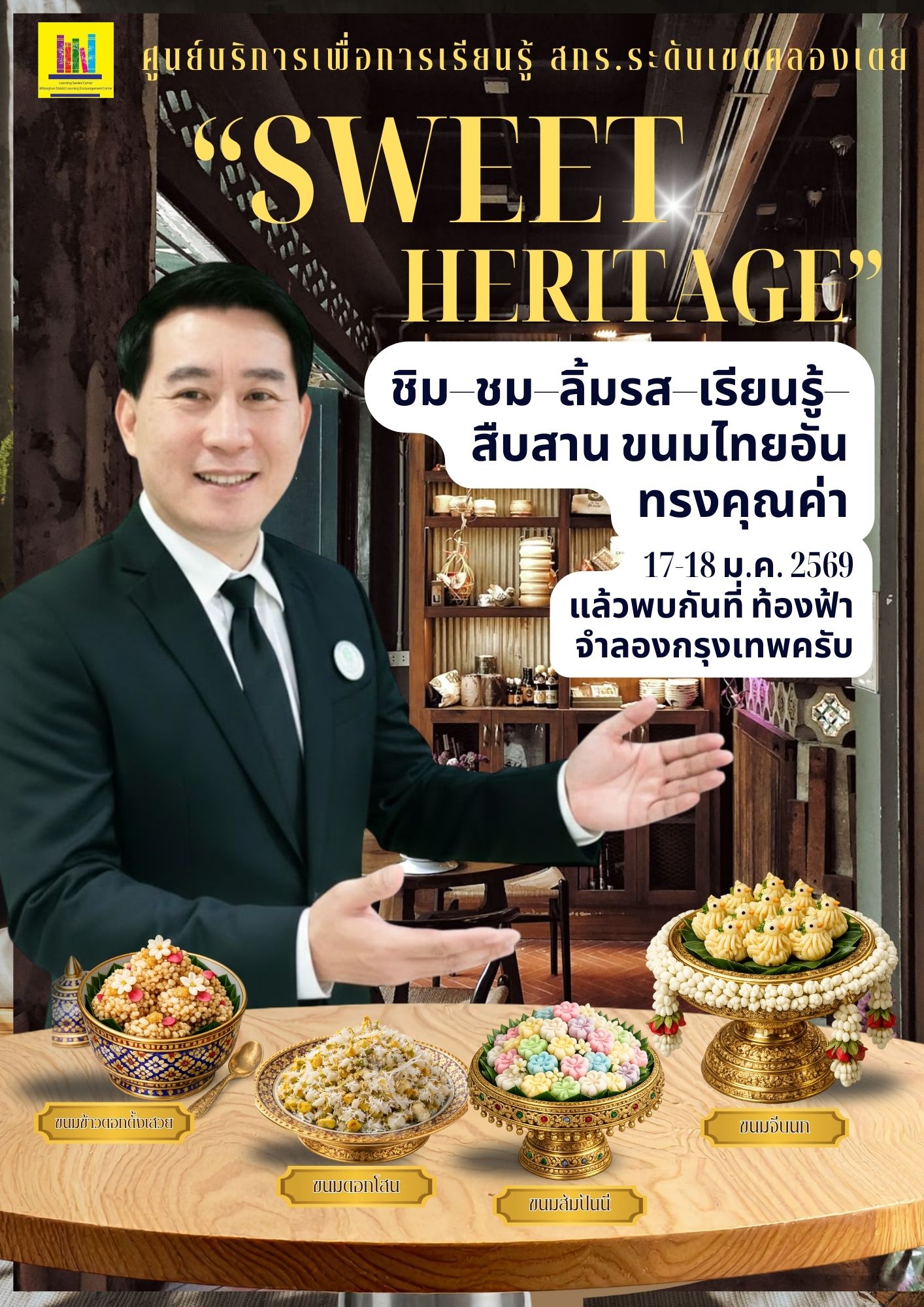 เชิญประชาชนร่วมเปิดประสบการณ์การเรียนรู้ ชิม–ชม–ลิ้มรส–เรียนรู้–สืบสาน ขนมไทยอันทรงคุณค่า สู่การเป็น