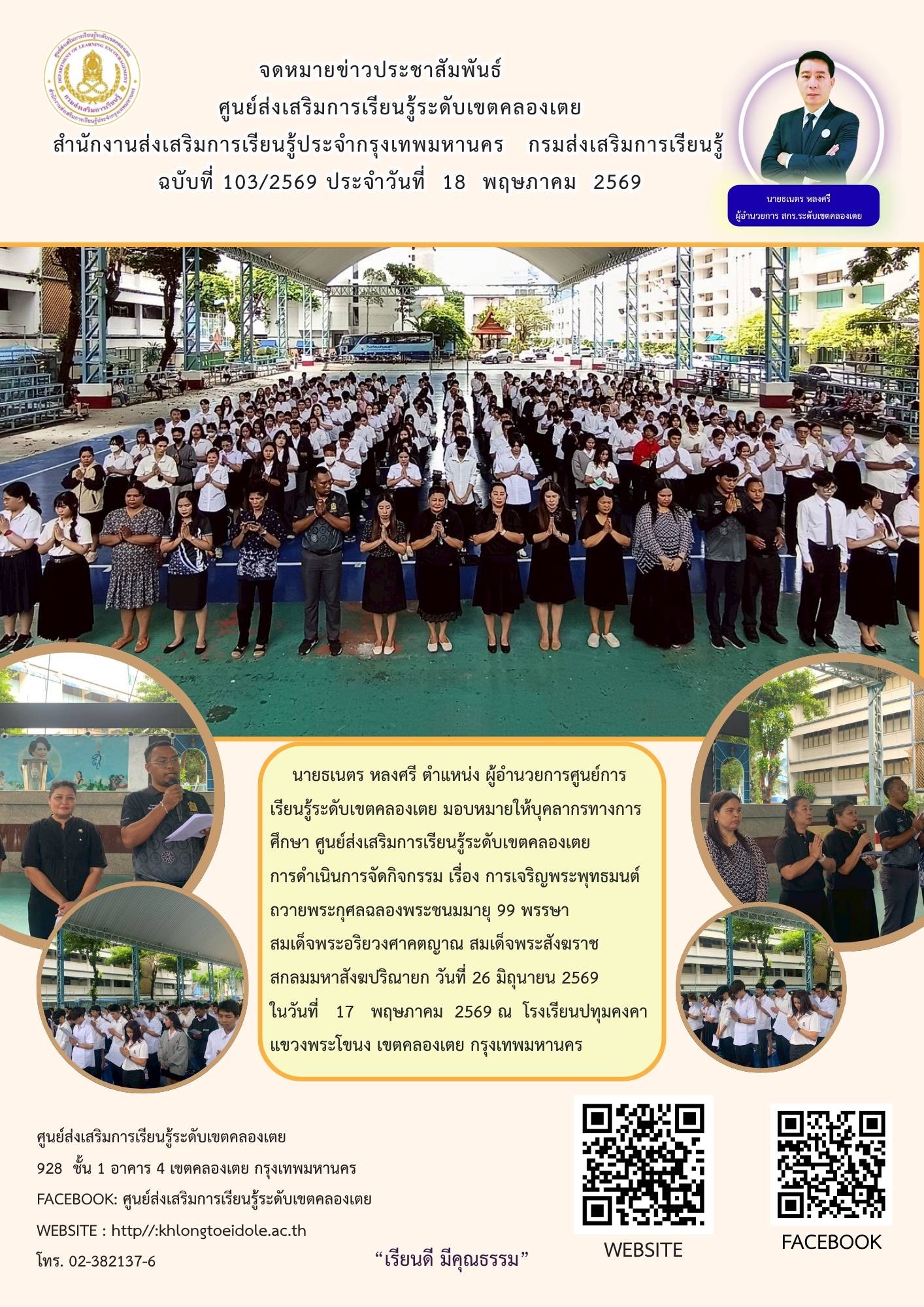 ฉบับที่ 103/2569 ประจำวันที่ 18 พฤษภาคม 2569