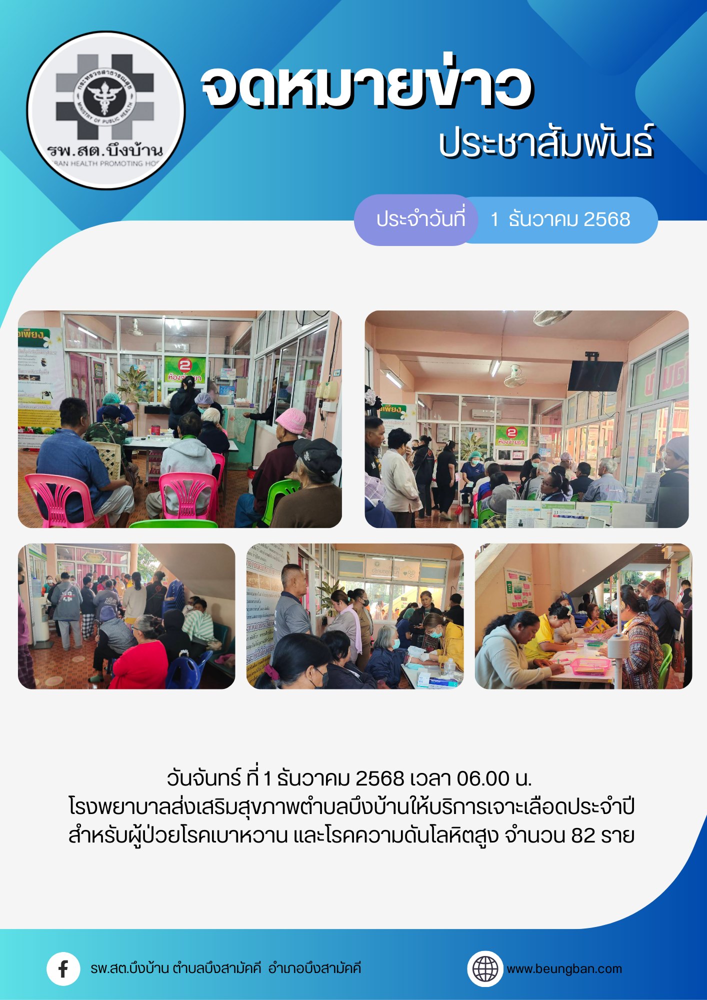 เจาะเลือดประจำปี สำหรับผู้ป่วยโรคเบาหวาน และโรคความดันโลหิตสูง