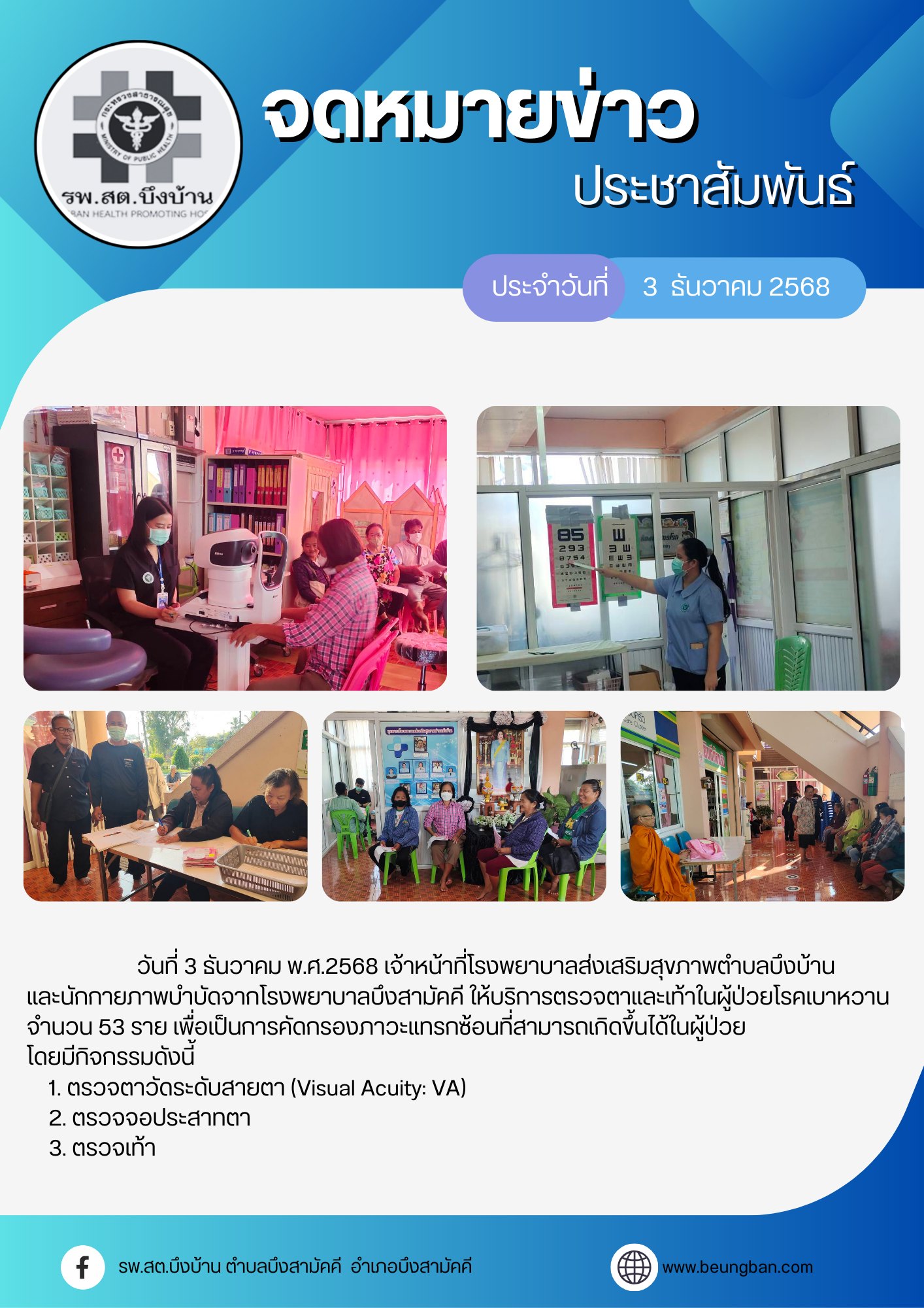 ตรวจตาและเท้าในผู้ป่วยโรคเบาหวาน