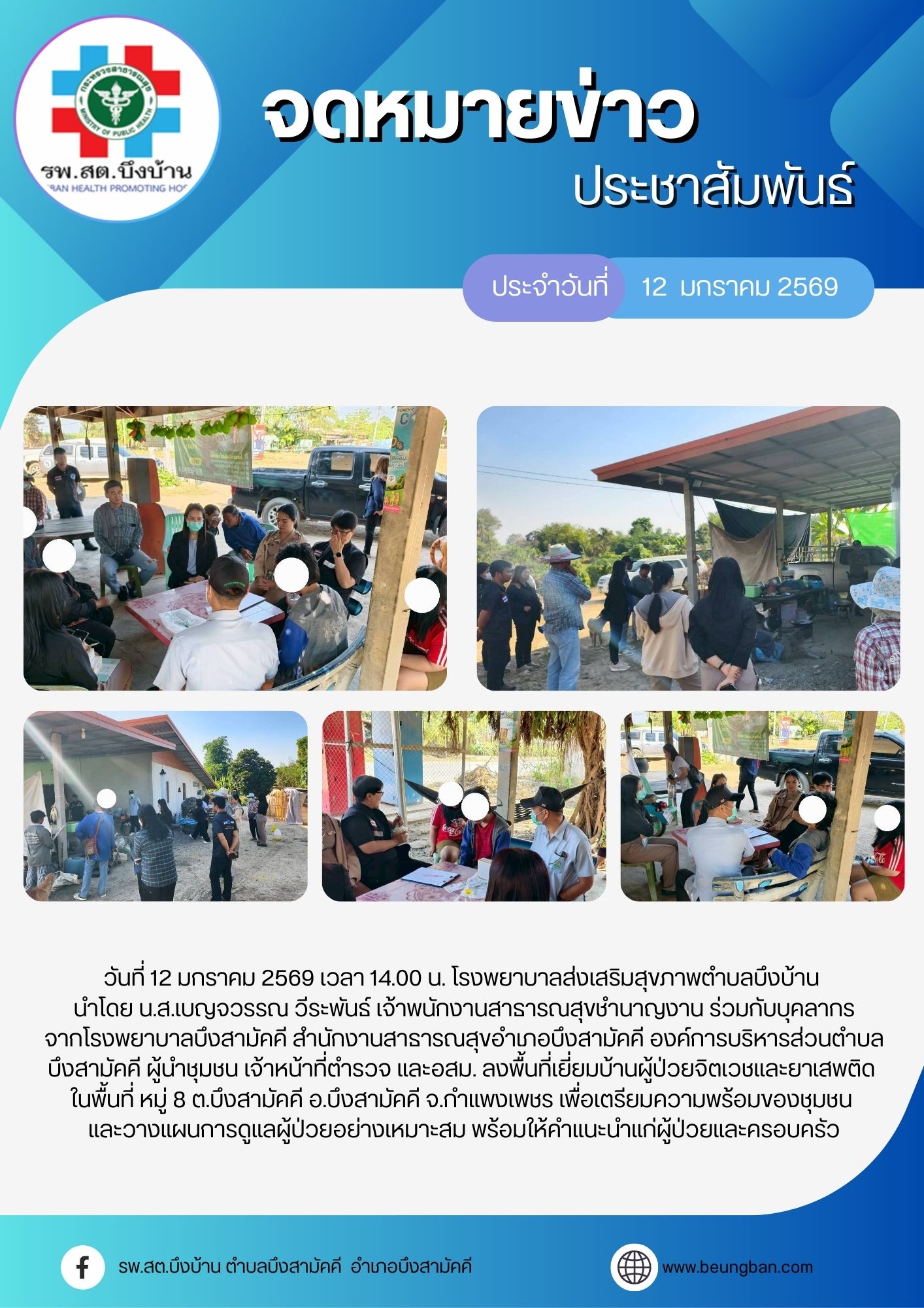 ลงพื้นที่เยี่ยมบ้านผู้ป่วยจิตเวชและยาเสพติด