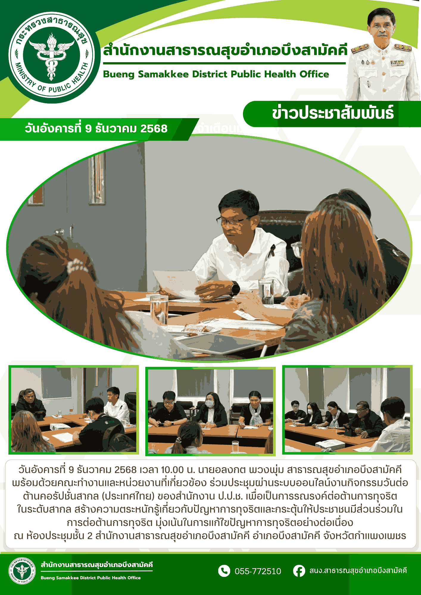 ประชุมงานกิจกรรมวันต่อต้านคอรัปชั่นสากล (ประเทศไทย) ของสำนักงาน ป.ป.ช.