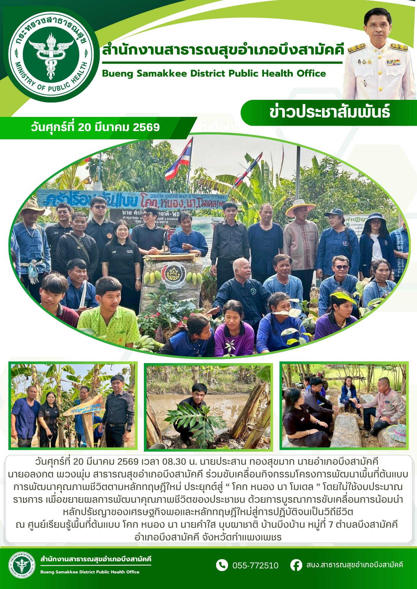 ร่วมขับเคลื่อนกิจกรรมโครงการพัฒนาพื้นที่ต้นแบบการพัฒนาคุณภาพชีวิตตามหลักทฤษฎีใหม่