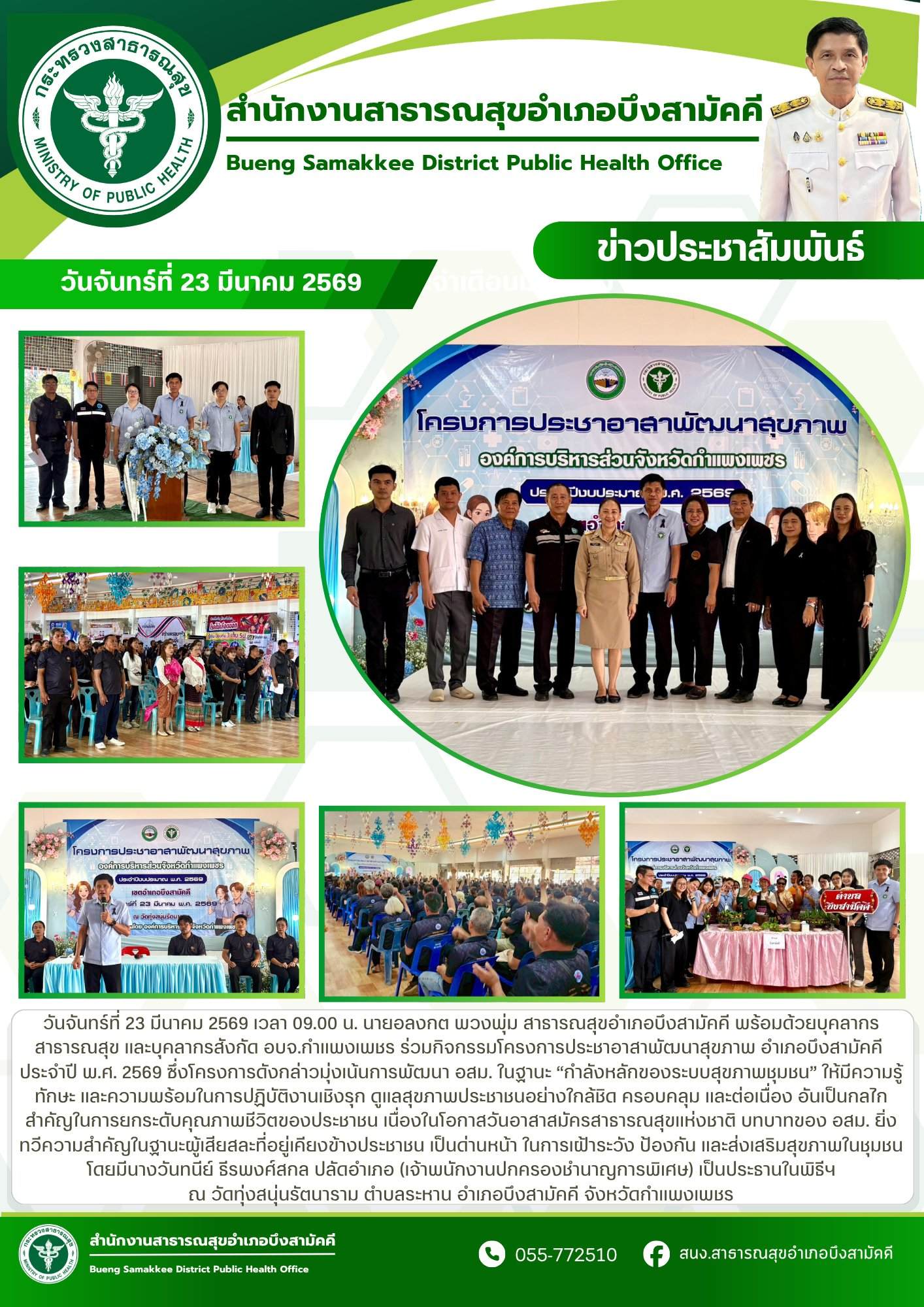 ร่วมกิจกรรมโครงการประชาอาสาพัฒนาสุขภาพ อำเภอบึงสามัคคี ประจำปี พ.ศ. 2569