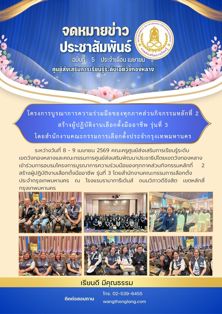 โครงการบูรณาการความร่วมมือทุกภาคส่วน กิจกรรมหลักที่ ๒ สร้างผู้ปฏิบัติงานเลือกตั้งมืออาชีพ รุ่นที่ 3