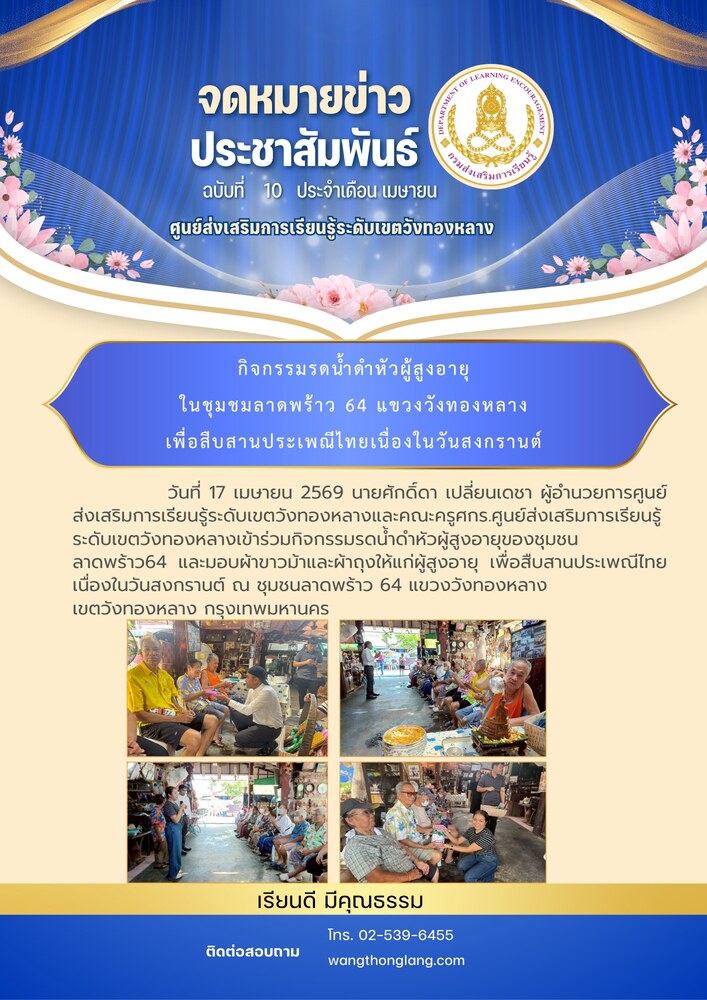 กิจกรรมรดน้ำดำหัวผู้สูงอายุของชุมชนลาดพร้าว64