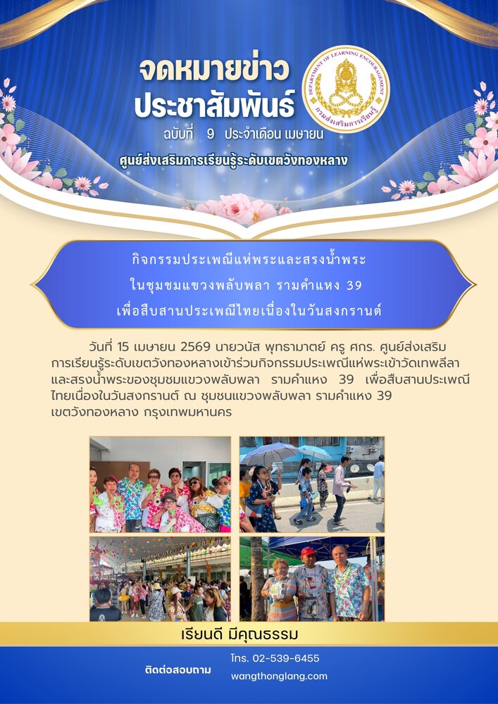 กิจกรรมประเพณีแห่พระและสรงน้ำพระของชุมชมแขวงพลับพลา รามคำแหง 39