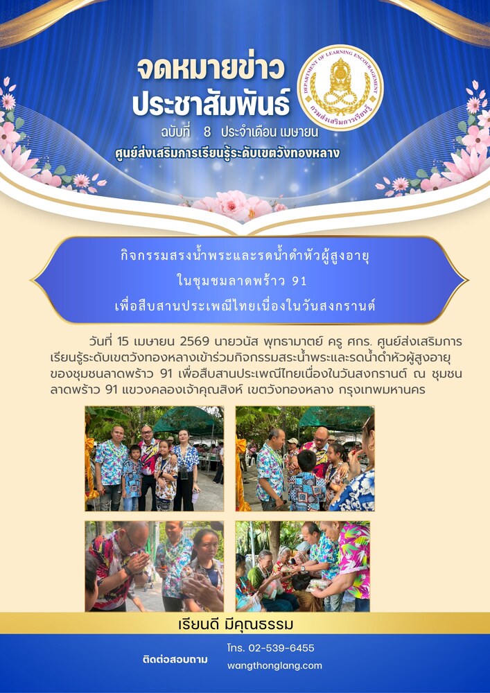 กิจกรรมสระน้ำพระและรดน้ำดำหัวผู้สูงอายุของชุมชนลาดพร้าว 91