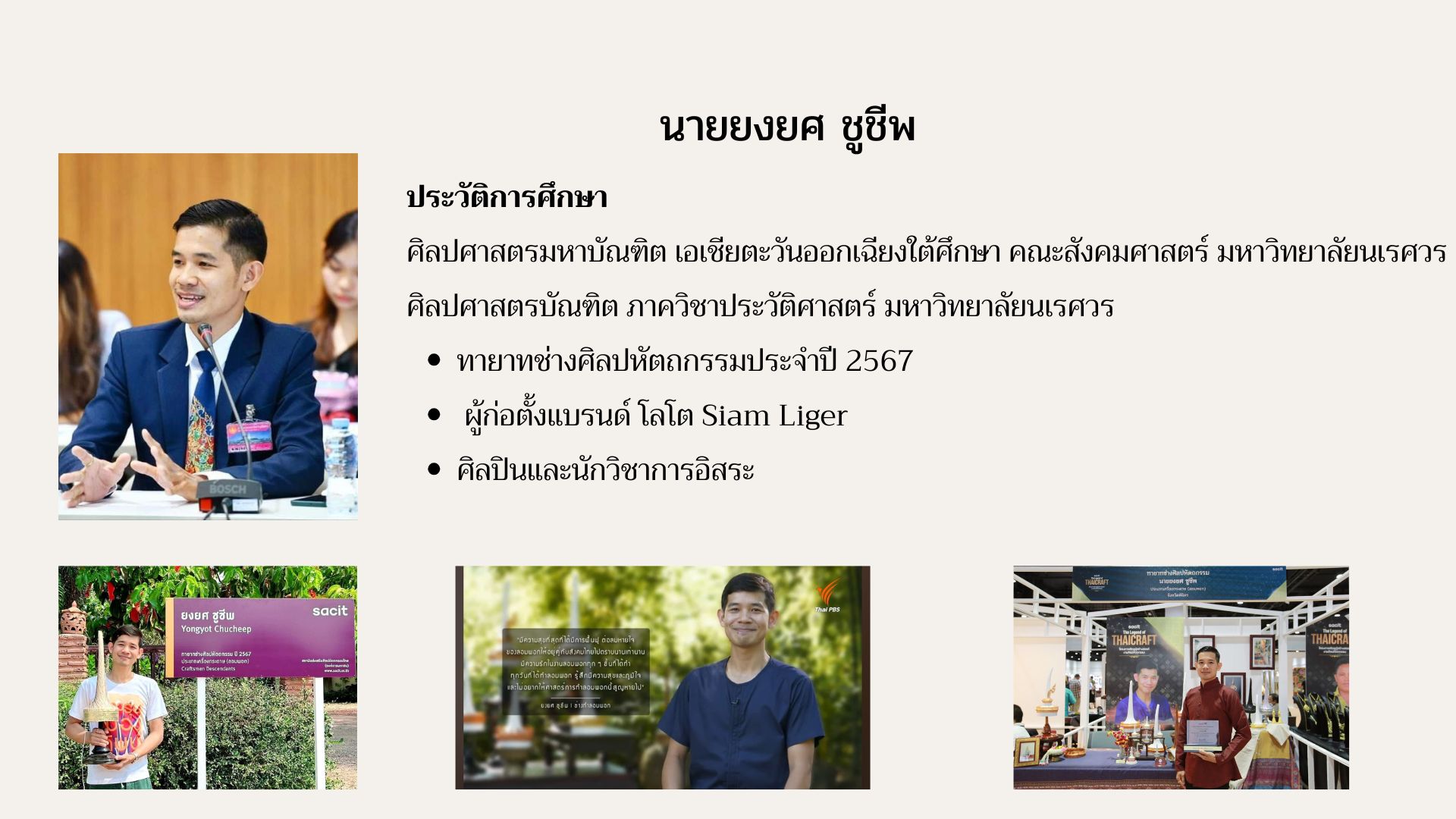 นายยงยศ ชูชีพ ทายาทช่างศิลปหัตถกรรมประจำปี 2567    ประเภทเครื่องกระดาษ (ลอมพอก)