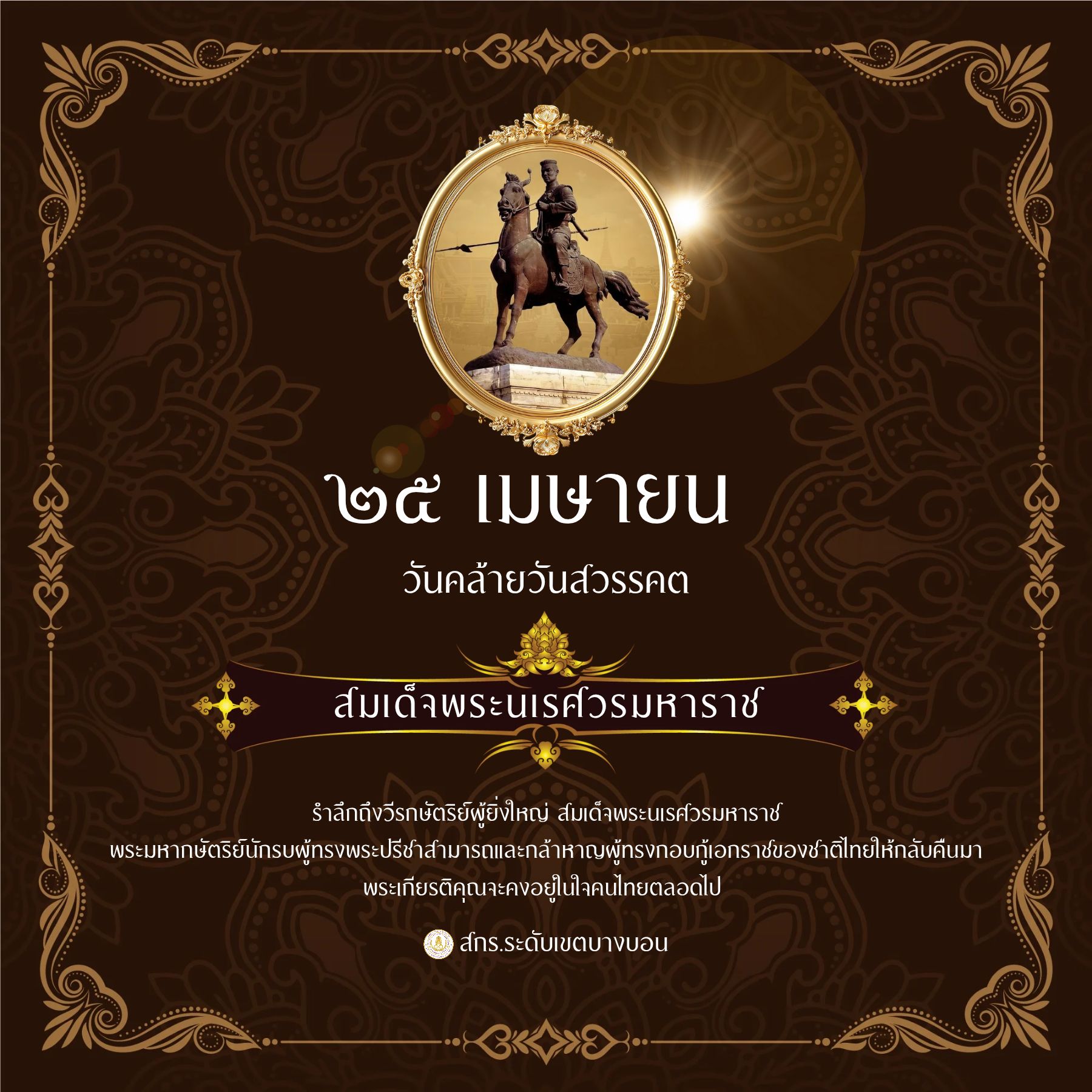 ⚔️ ๒๕ เมษายน | วันคล้ายวันสวรรคตสมเด็จพระนเรศวรมหาราช ⚔️