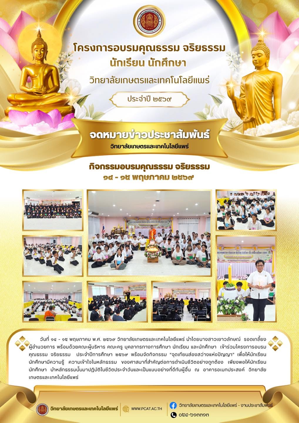 อบรมคุณธรรม จริยธรรม ประจำปีการศึกษา 2569