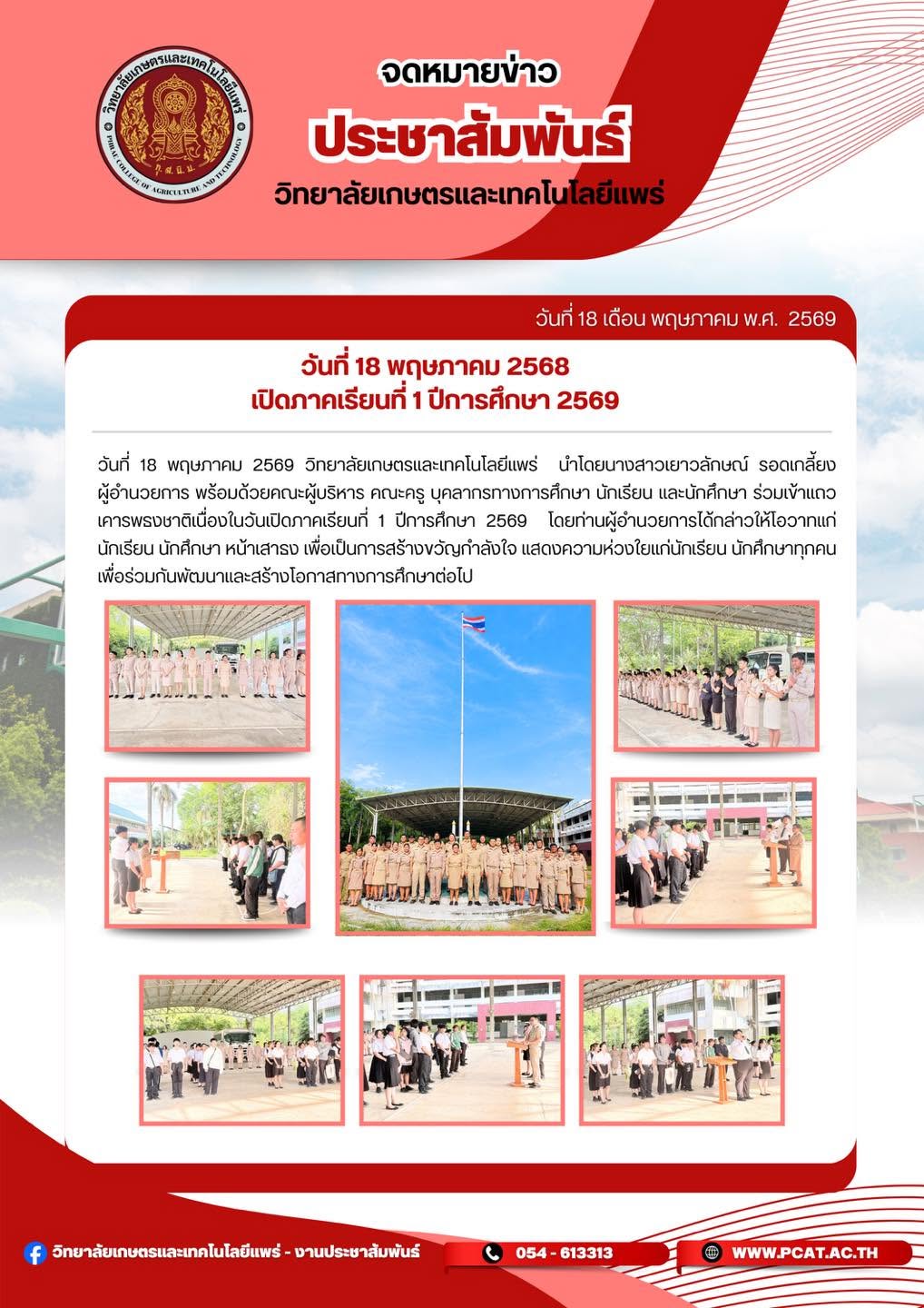 ร่วมเข้าแถวเคารพธงชาติเนื่องในวันเปิดภาคเรียนที่ 1 ปีการศึกษา 2569