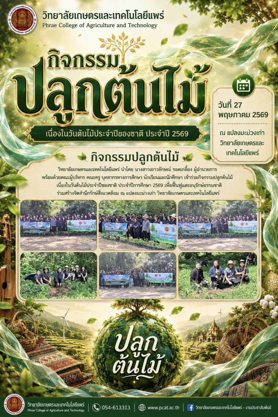 กิจกรรมปลูกต้นไม้ เนื่องในวันต้นไม้ประจำปีของชาติ ประจำปี 2569