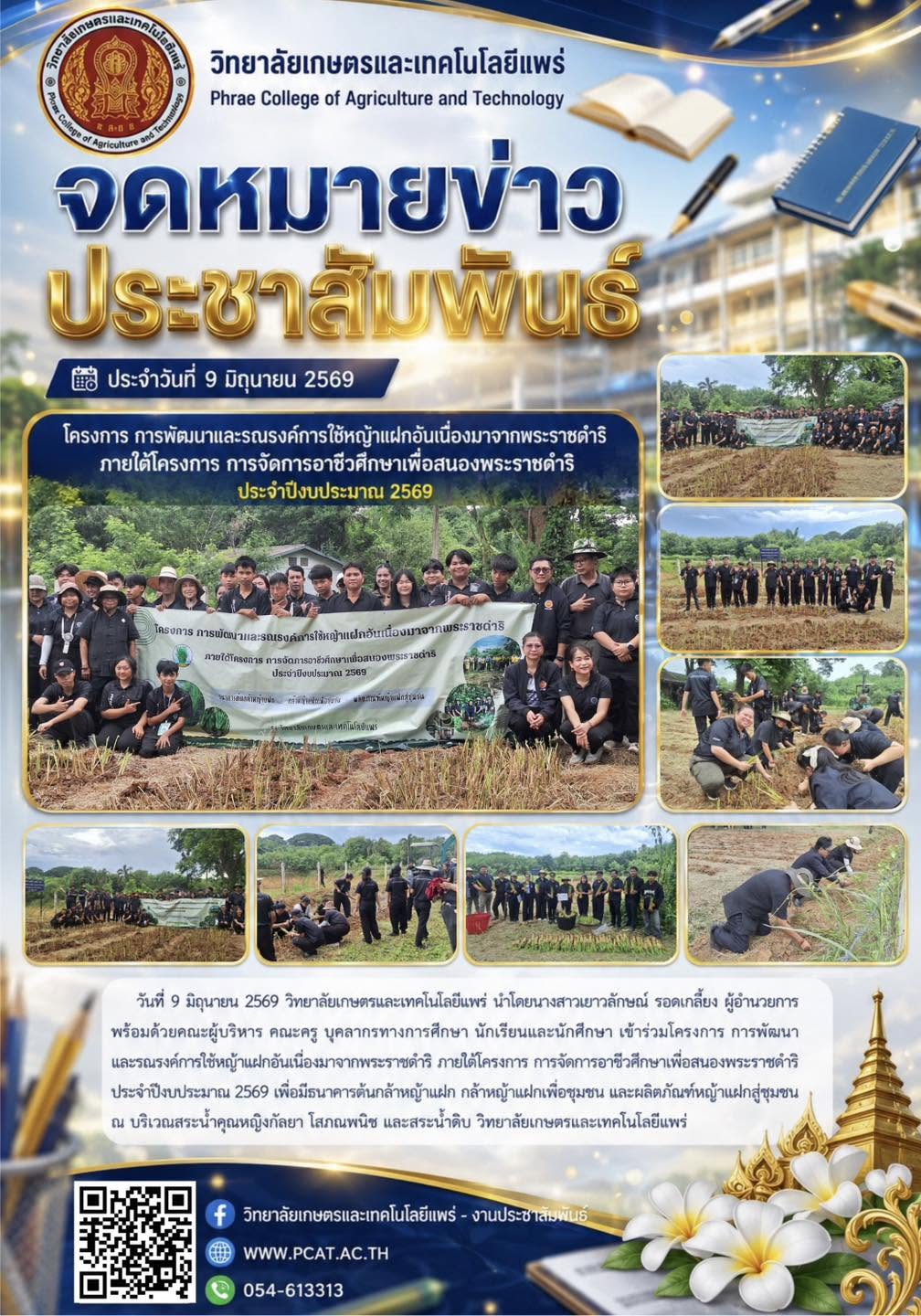 การพัฒนาและรณรงค์การใช้หญ้าแฝกอันเนื่องมาจากพระราชดำริ ภายใต้โครงการ การจัดการอาชีวศึกษาเพื่อสนองพระ