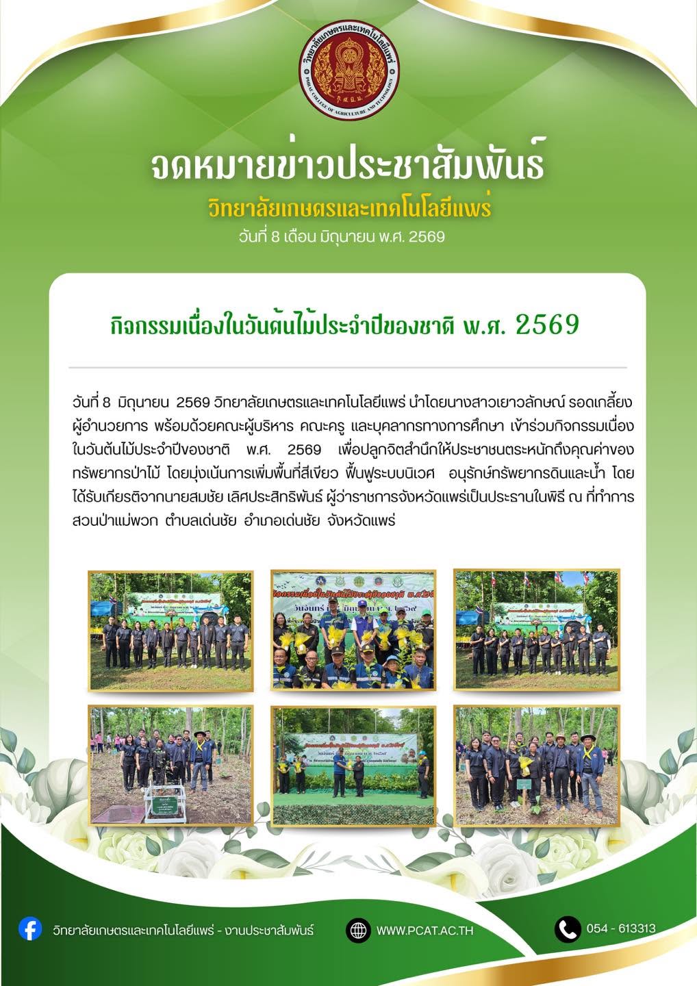 กิจกรรมเนื่องในวันต้นไม้ประจำปีของชาติ พ.ศ. 2569