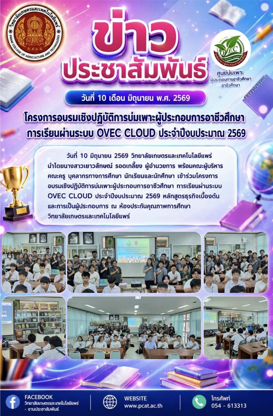 อบรมเชิงปฏิบัติการบ่มเพาะผู้ประกอบการอาชีวศึกษา การเรียนผ่านระบบ OVEC CLOUD ประจำปีงบประมาณ 2569
