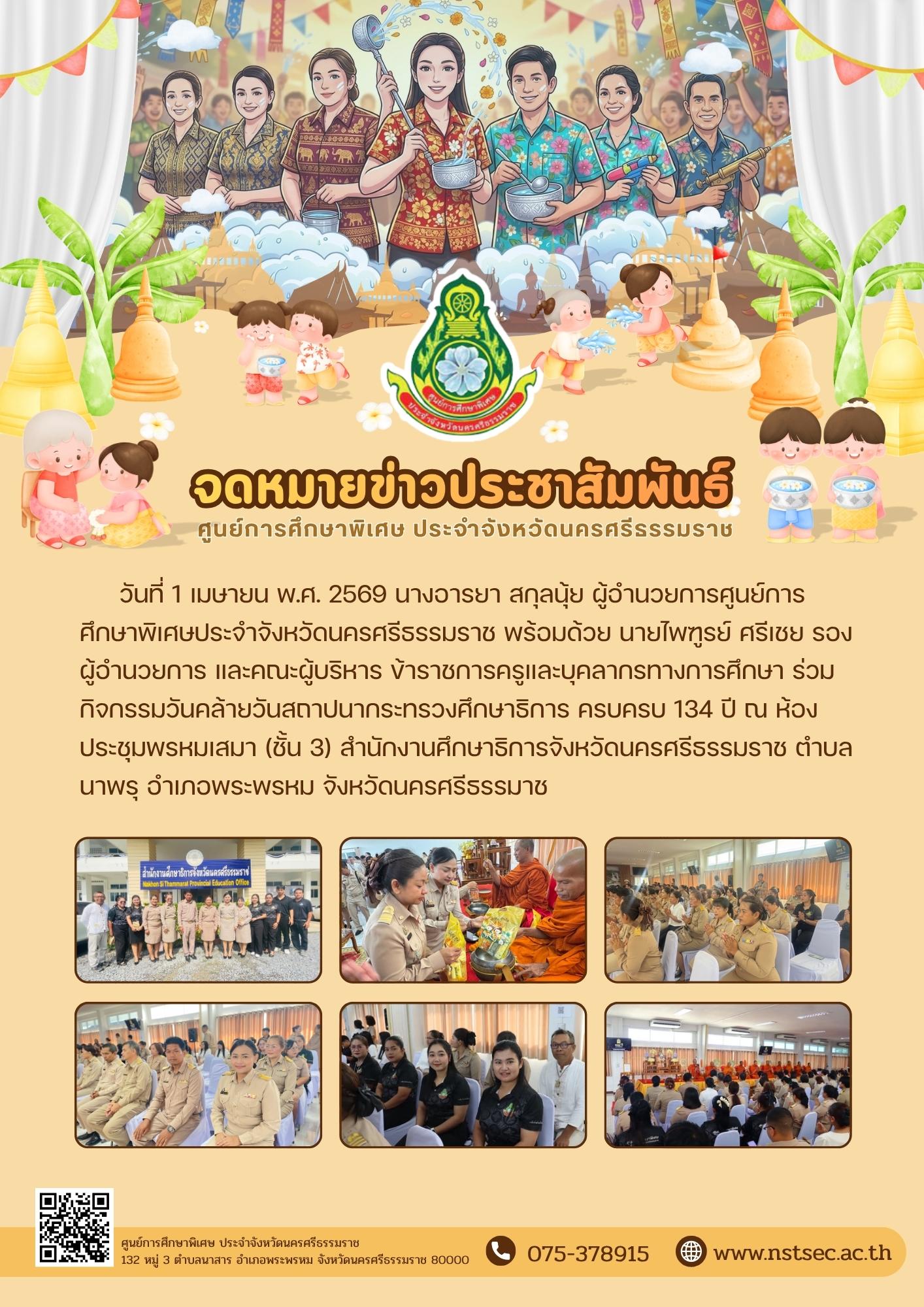 1-04-69 กิจกรรมวันคล้ายวันสถาปนากระทรวงศึกษาธิการ ครบครบ 134 ปี