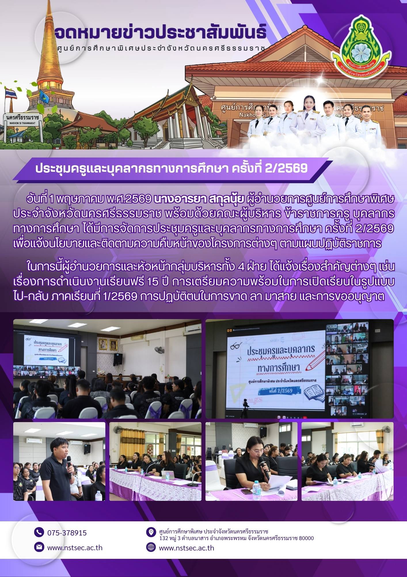 1-05-69 ประชุมครูและบุคลากรทางการศึกษา ครั้งที่ 2/2569