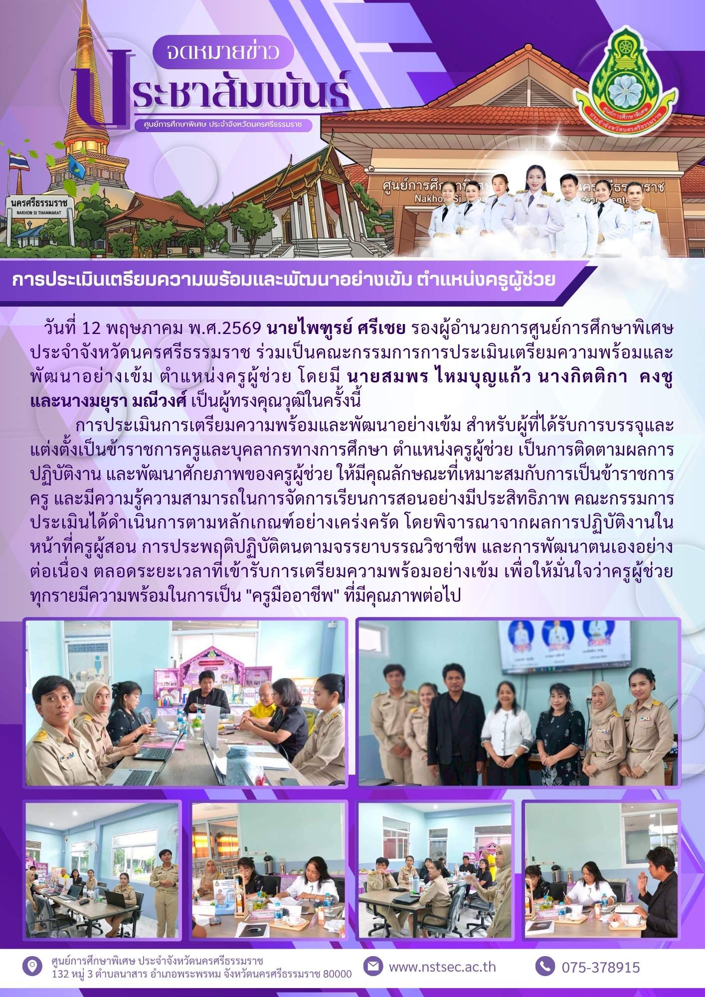 12-05-68 การประเมินเตรียมความพร้อมและพัฒนาอย่างเข้ม ตำแหน่งครูผู้ช่วย