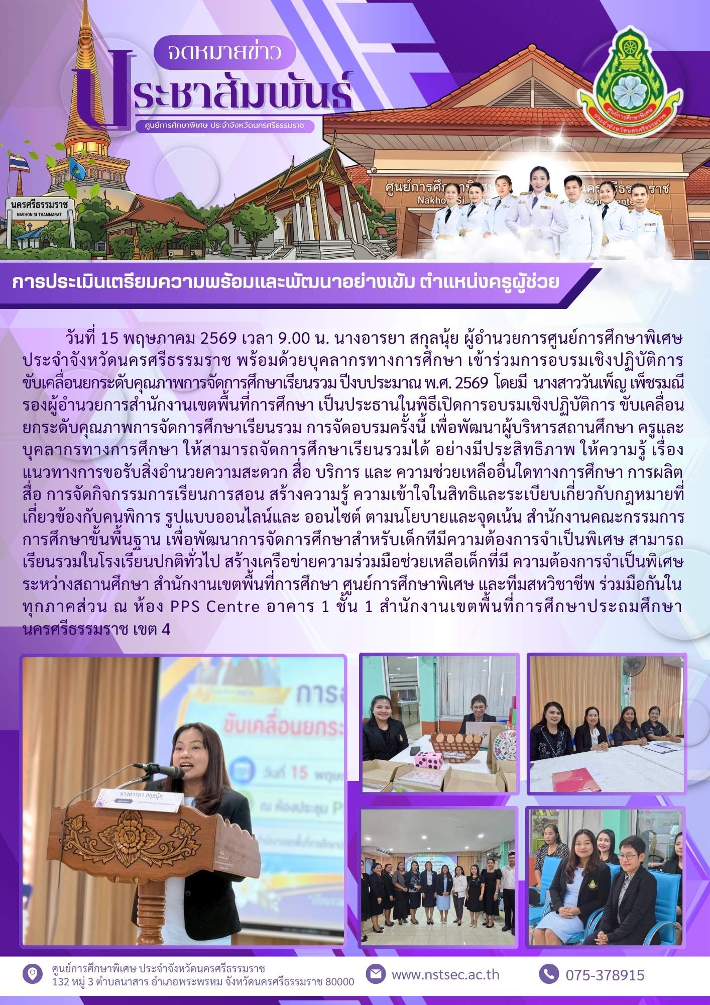 15-05-69 เข้าร่วมการอบรมเชิงปฏิบัติการขับเคลื่อนยกระดับคุณภาพการจัดการศึกษาเรียนรวม ปีงบประมาณ พ.ศ. 2569