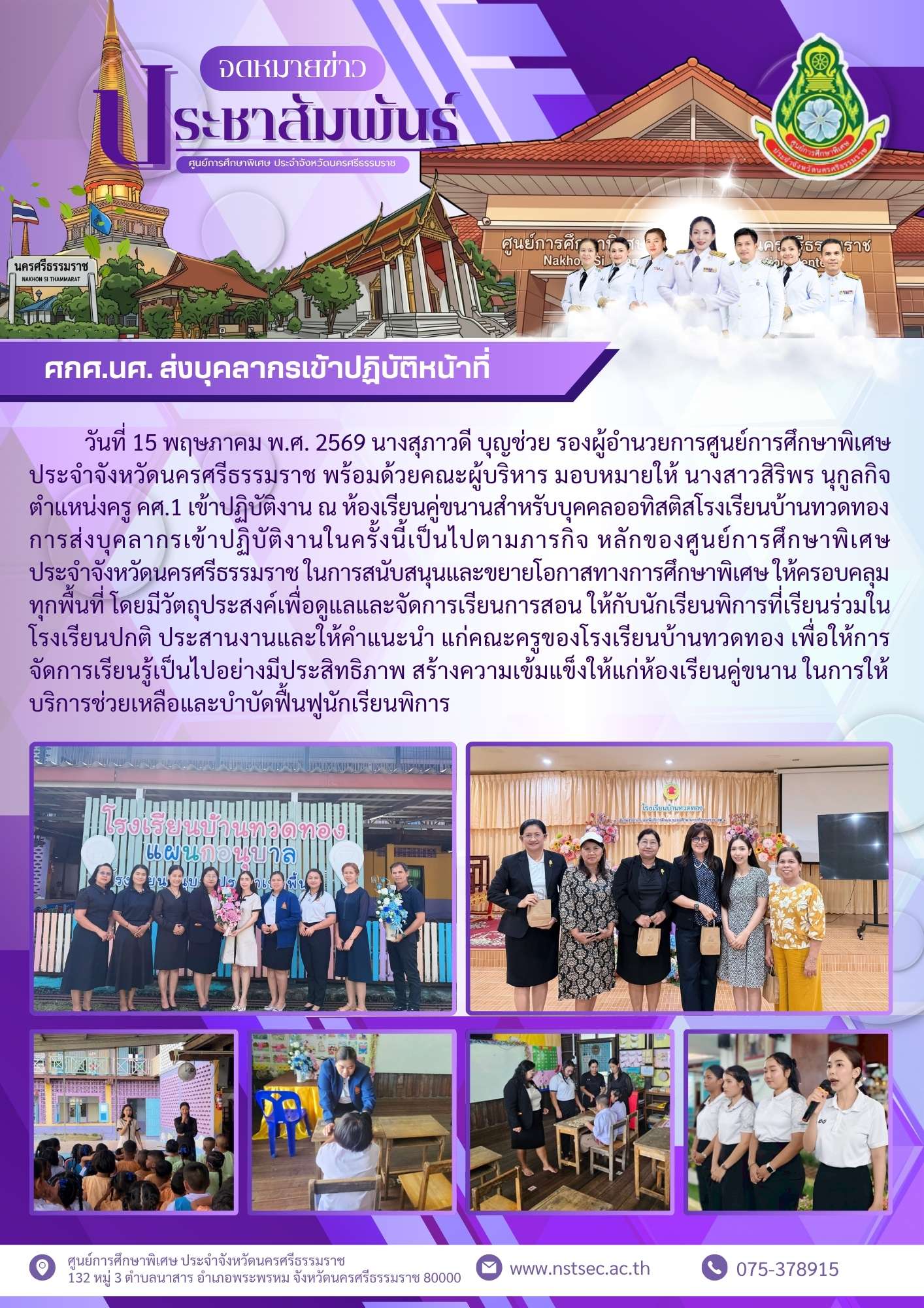 15-05-69 ส่งบุคลากรเข้าปฏิบัติ ห้องเรียนคู่ขนานสำหรับบุคคลออทิสติสโรงเรียนบ้านทวดทอง