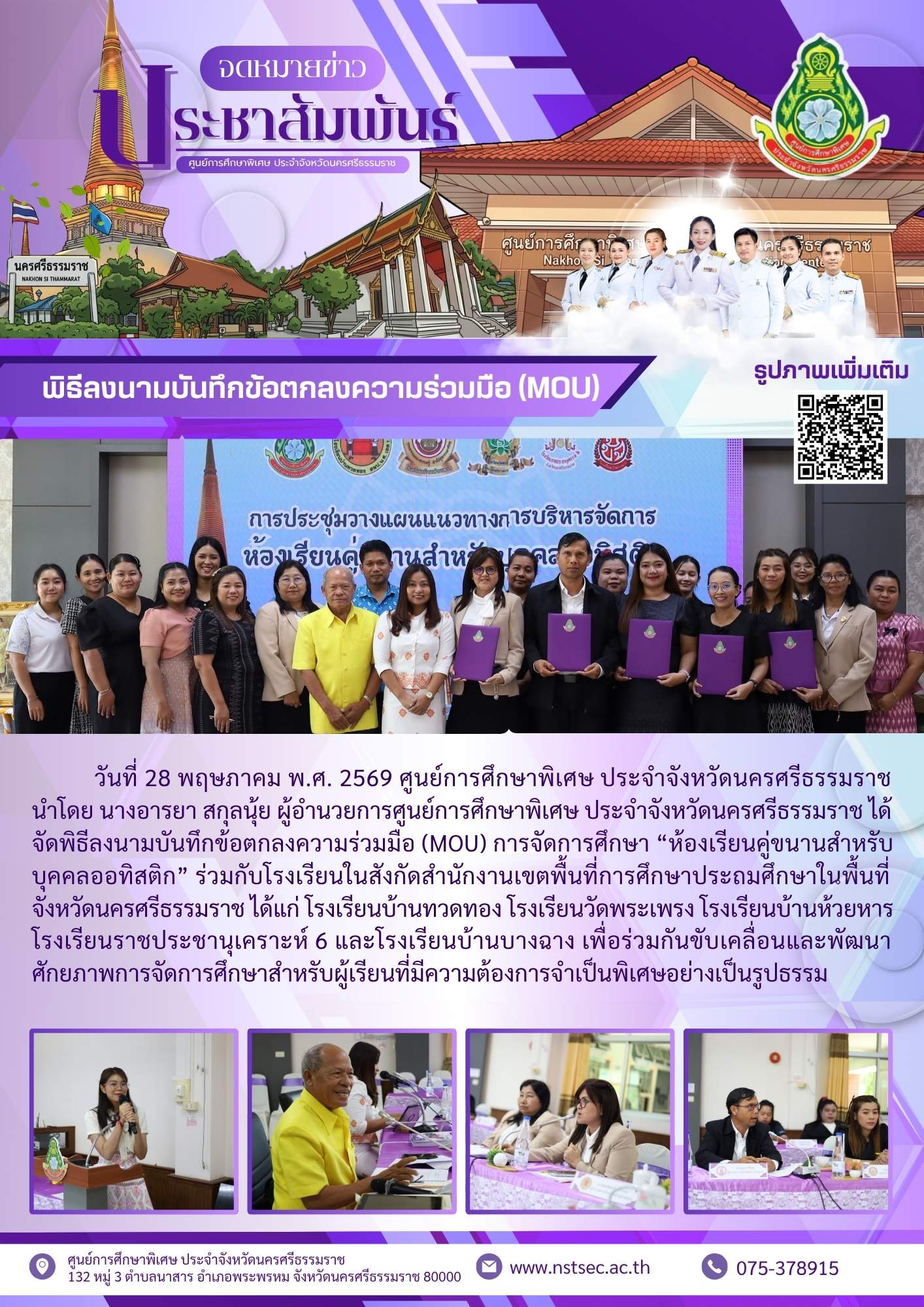 28-5-69 พิธีลงนามบันทึกข้อตกลงความร่วมมือ (MOU) การจัดการศึกษา “ห้องเรียนคู่ขนานสำหรับบุคคลออทิสติก”